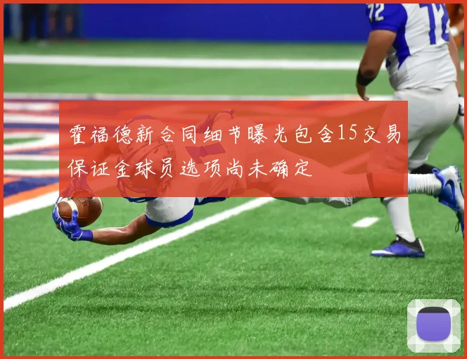 霍福德新合同细节曝光包含15交易保证金球员选项尚未确定