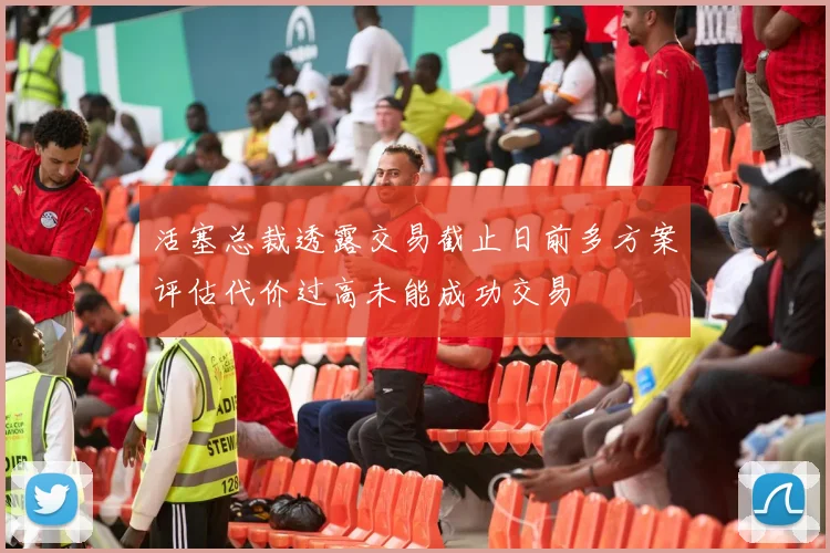 活塞总裁透露交易截止日前多方案评估代价过高未能成功交易