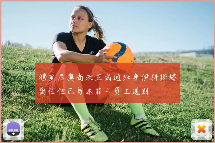 穆里尼奥尚未正式通知鲁伊科斯塔离任但已与本菲卡员工道别