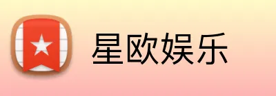 星欧娱乐 logo